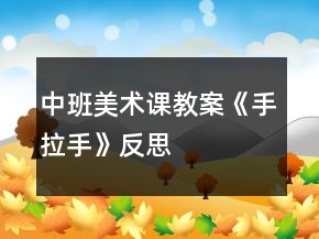 中班美術(shù)課教案《手拉手》反思