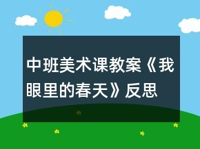 中班美術(shù)課教案《我眼里的春天》反思