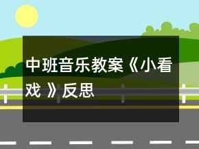 中班音樂教案《小看戲 》反思