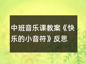 中班音樂課教案《快樂的小音符》反思