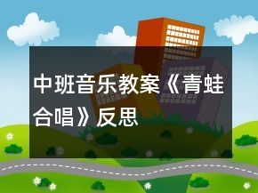 中班音樂教案《青蛙合唱》反思