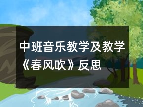 中班音樂教學及教學《春風吹》反思