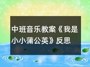 中班音樂教案《我是小小蒲公英》反思
