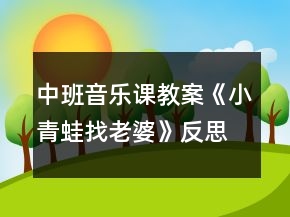 中班音樂(lè)課教案《小青蛙找老婆》反思