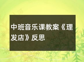 中班音樂課教案《理發(fā)店》反思