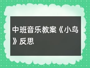 中班音樂教案《小鳥》反思