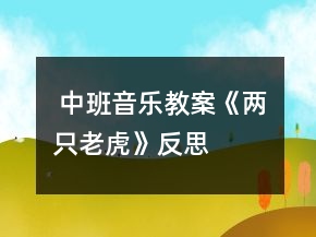  中班音樂教案《兩只老虎》反思