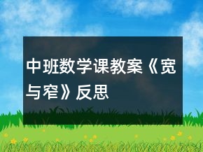 中班數學課教案《寬與窄》反思