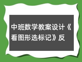 中班數(shù)學(xué)教案設(shè)計(jì)《看圖形選標(biāo)記》反思