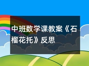 中班數(shù)學(xué)課教案《石榴花托》反思