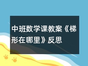 中班數(shù)學(xué)課教案《梯形在哪里》反思