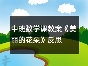 中班數(shù)學(xué)課教案《美麗的花朵》反思