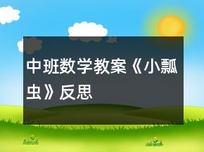 中班數(shù)學(xué)教案《小瓢蟲》反思