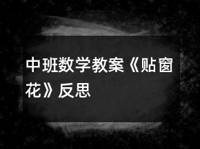 中班數(shù)學(xué)教案《貼窗花》反思