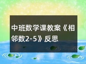 中班數(shù)學課教案《相鄰數(shù)2-5》反思