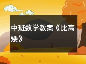 中班數(shù)學教案《比高矮》
