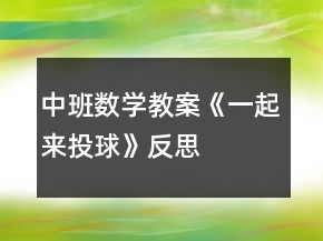 中班數(shù)學(xué)教案《一起來投球》反思