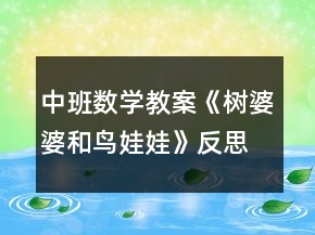 中班數(shù)學(xué)教案《樹婆婆和鳥娃娃》反思