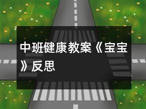 中班健康教案《寶寶》反思