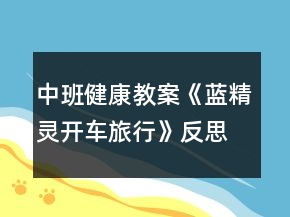 中班健康教案《藍(lán)精靈開(kāi)車(chē)旅行》反思