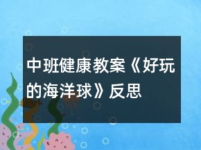 中班健康教案《好玩的海洋球》反思