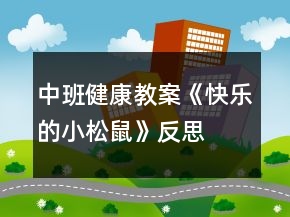 中班健康教案《快樂的小松鼠》反思