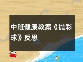 中班健康教案《拋彩球》反思