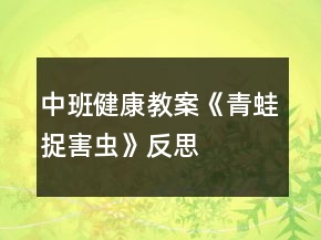 中班健康教案《青蛙捉害蟲》反思