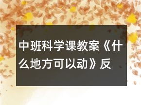 中班科學(xué)課教案《什么地方可以動(dòng)》反思