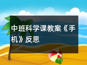 中班科學課教案《手機》反思