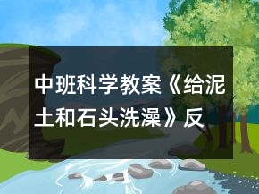 中班科學(xué)教案《給泥土和石頭洗澡》反思