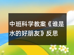 中班科學教案《誰是水的好朋友》反思