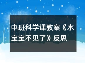 中班科學(xué)課教案《水寶寶不見了》反思