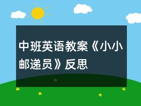 中班英語教案《小小郵遞員》反思