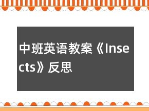 中班英語教案《Insects》反思