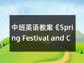 中班英語教案《Spring Festival and Christmas Day》(春節(jié)和圣誕節(jié))