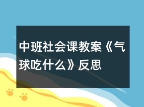 中班社會(huì)課教案《氣球吃什么》反思