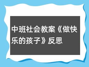 中班社會(huì)教案《做快樂(lè)的孩子》反思
