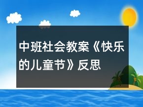 中班社會教案《快樂的兒童節(jié)》反思