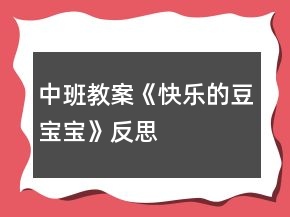 中班教案《快樂的豆寶寶》反思