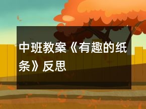 中班教案《有趣的紙條》反思
