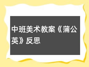 中班美術(shù)教案《蒲公英》反思