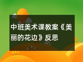 中班美術(shù)課教案《美麗的花邊》反思
