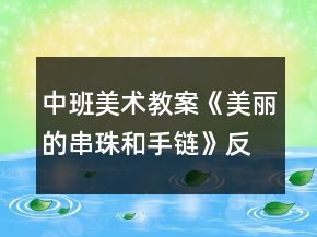中班美術教案《美麗的串珠和手鏈》反思