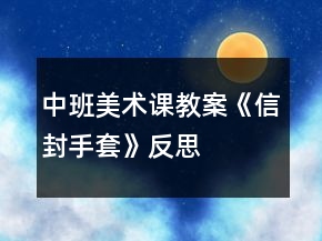 中班美術(shù)課教案《信封手套》反思