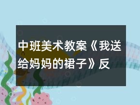 中班美術(shù)教案《我送給媽媽的裙子》反思
