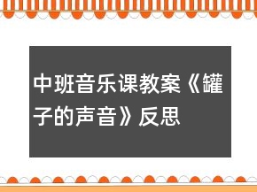 中班音樂(lè)課教案《罐子的聲音》反思