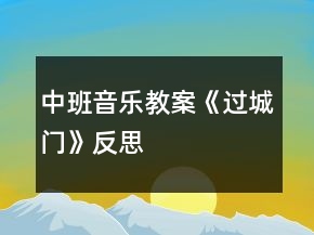 中班音樂教案《過城門》反思