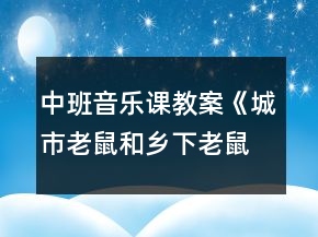 中班音樂課教案《城市老鼠和鄉(xiāng)下老鼠》反思