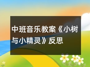 中班音樂教案《小樹與小精靈》反思